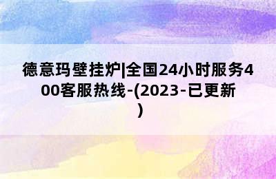 德意玛壁挂炉|全国24小时服务400客服热线-(2023-已更新）